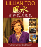 Lillian Too's Feng Shui Symbols of Good Fortune (Chinese Language)
